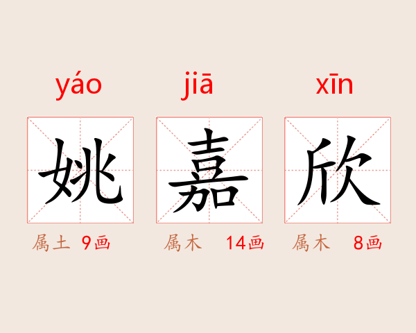 姚嘉欣