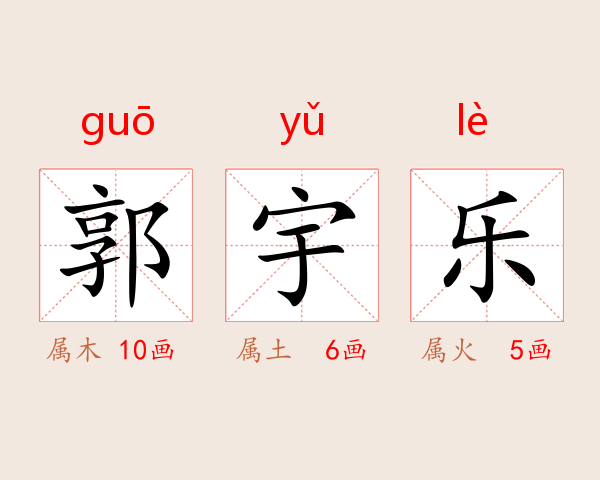 郭宇乐