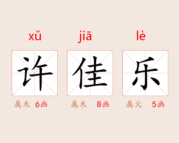 许佳乐