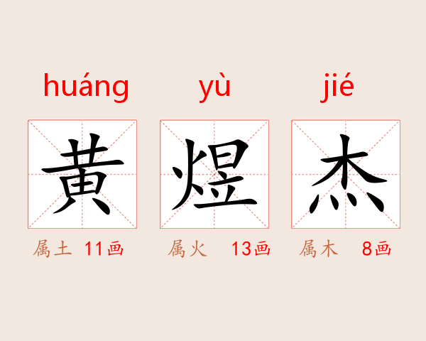 黄煜杰