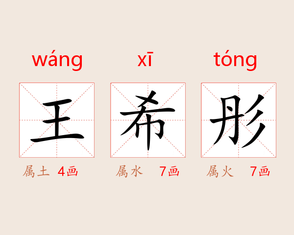 王希彤