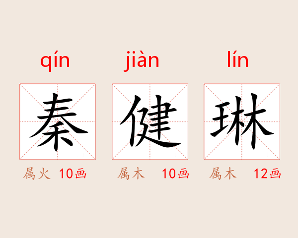 秦健琳