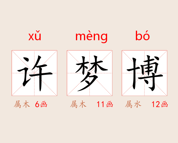 许梦博