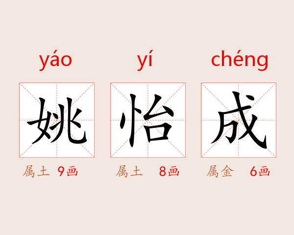 姚怡成