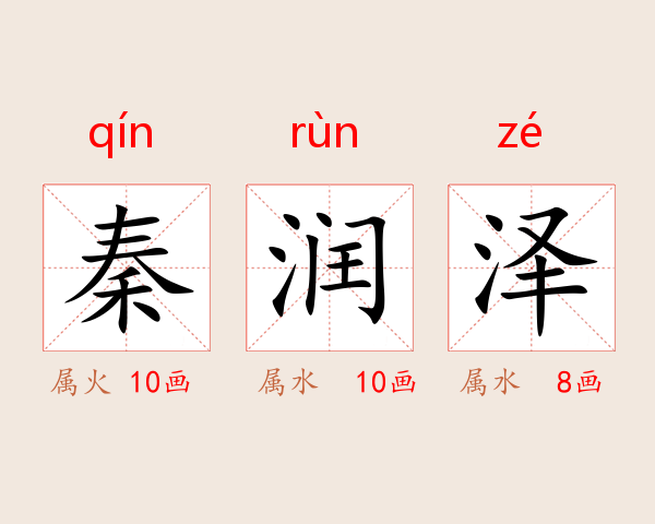 秦润泽