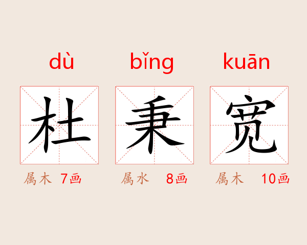 杜秉宽