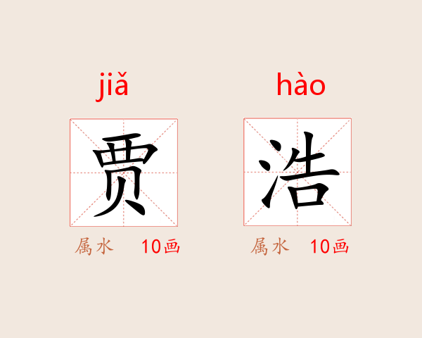 贾浩