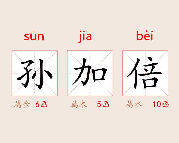 孙加倍