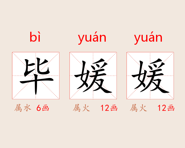 毕媛媛
