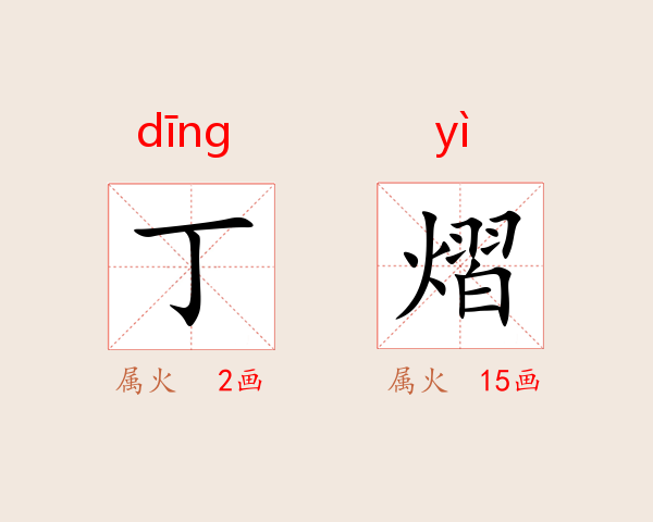 丁熠