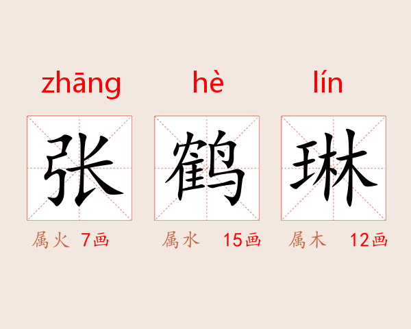 张鹤琳