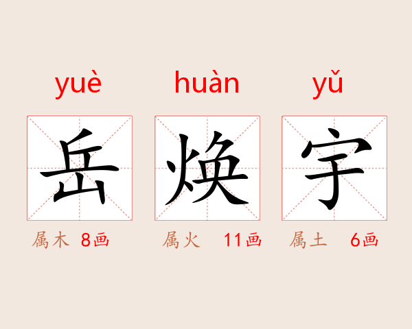 岳焕宇