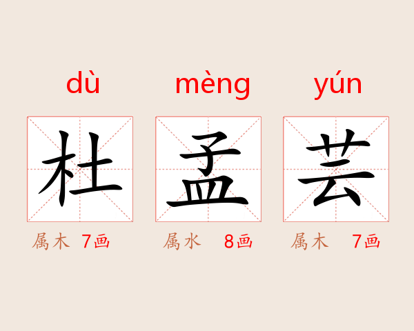 杜孟芸