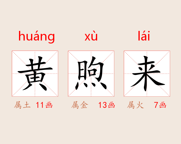黄煦来