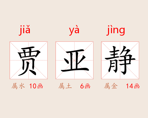 贾亚静