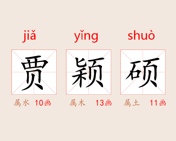贾颖硕