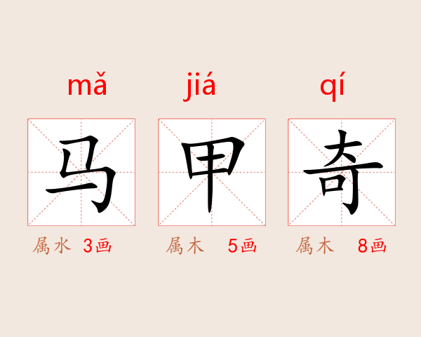 马甲奇