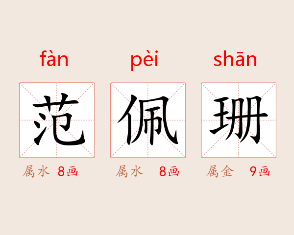 范佩珊