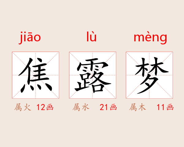 焦露梦