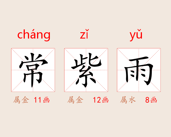 常紫雨