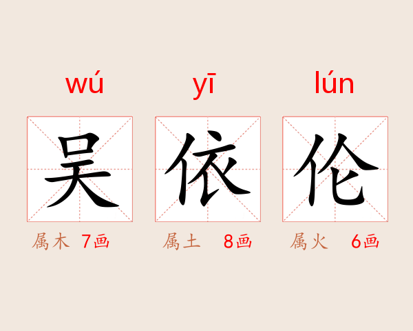 吴依伦