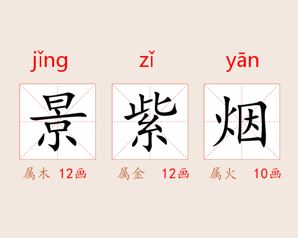 景紫烟
