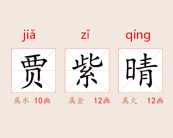 贾紫晴