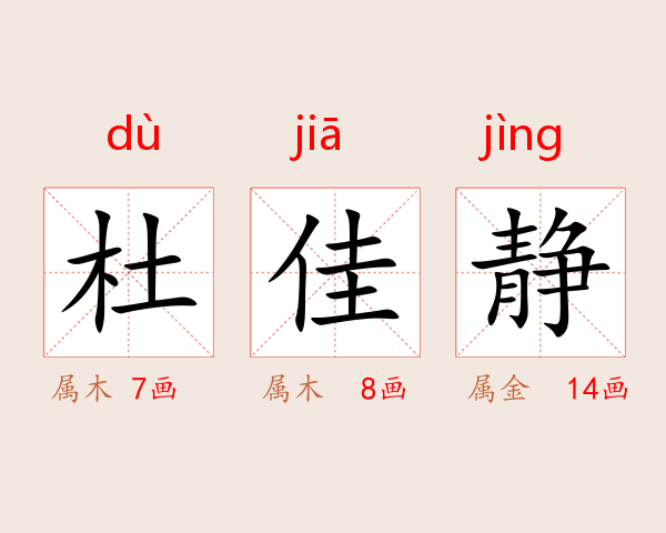 杜佳静