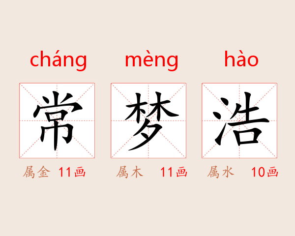 常梦浩