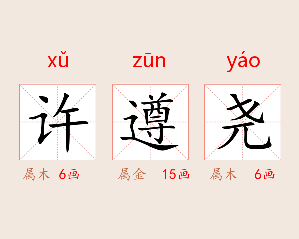许遵尧