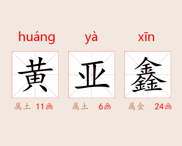 黄亚鑫
