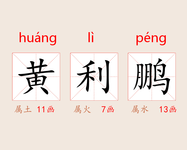 黄利鹏