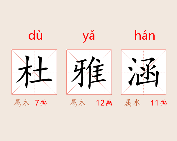 杜雅涵