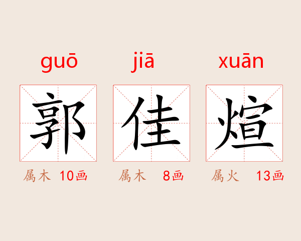郭佳煊