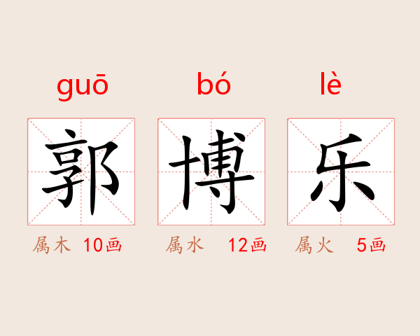 郭博乐
