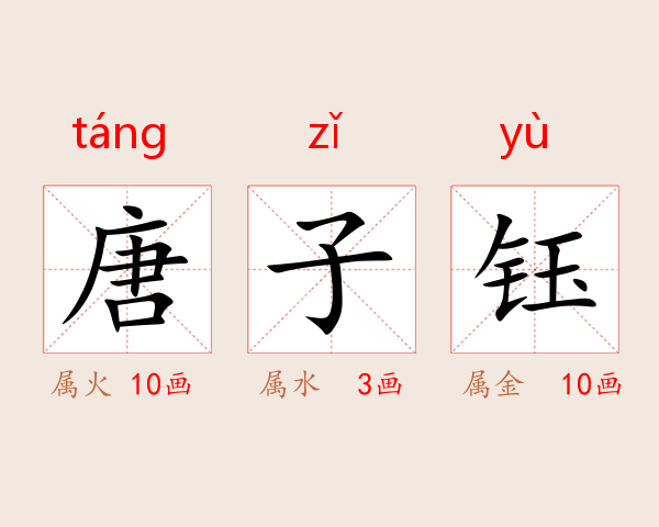 唐子钰