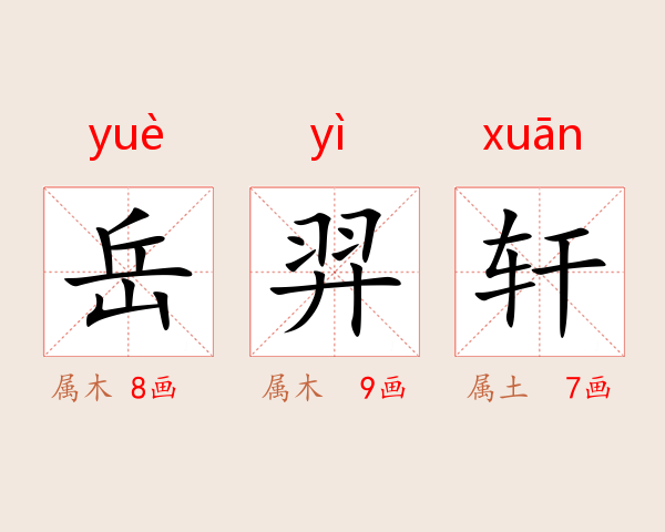 岳羿轩