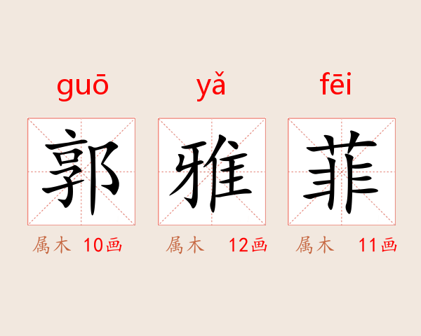 郭雅菲