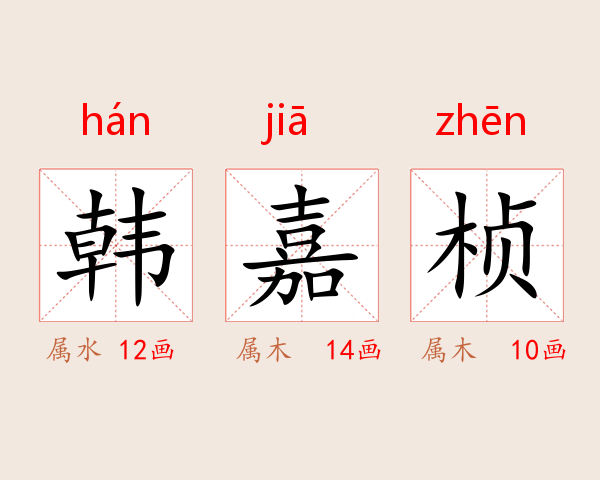 韩嘉桢