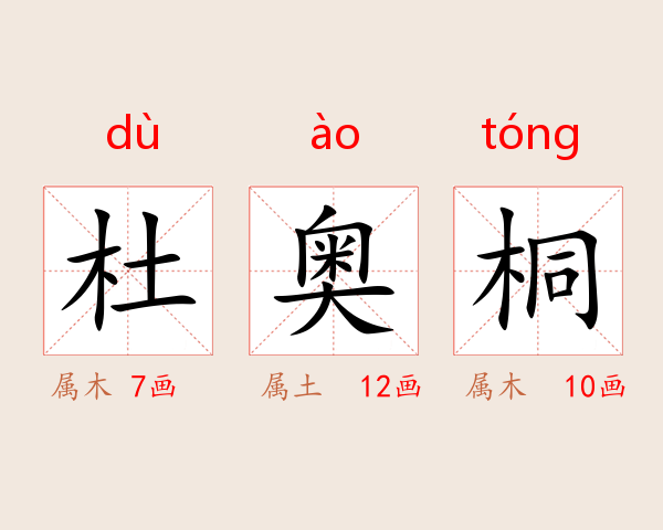 杜奥桐