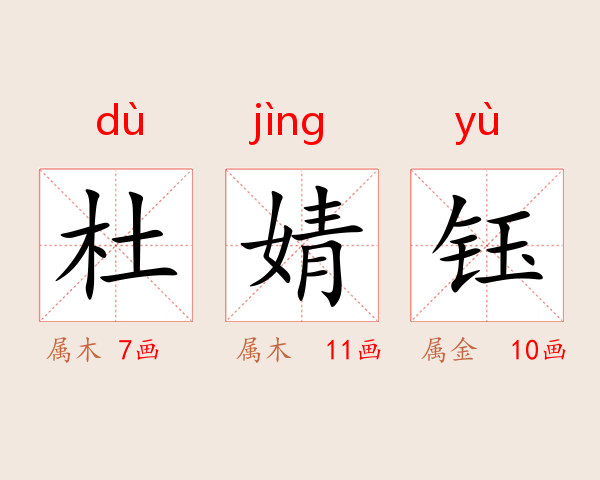 杜婧钰
