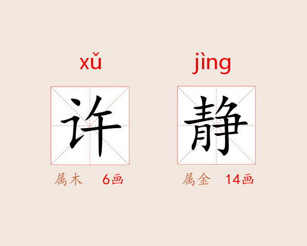 许静