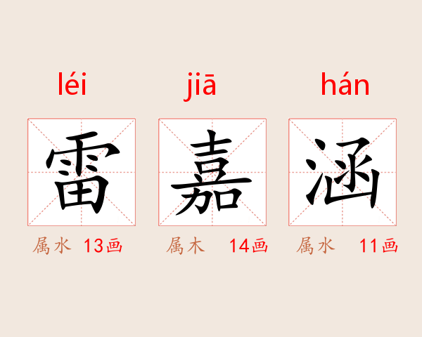 雷嘉涵