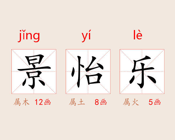 景怡乐