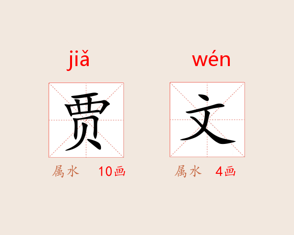 贾文