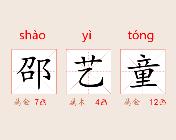 邵艺童