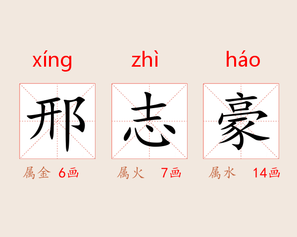邢志豪