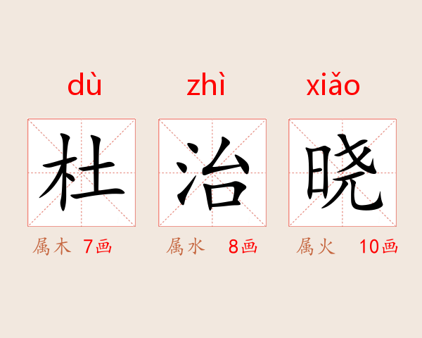 杜治晓