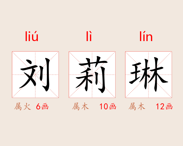 刘莉琳