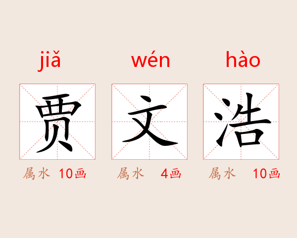 贾文浩